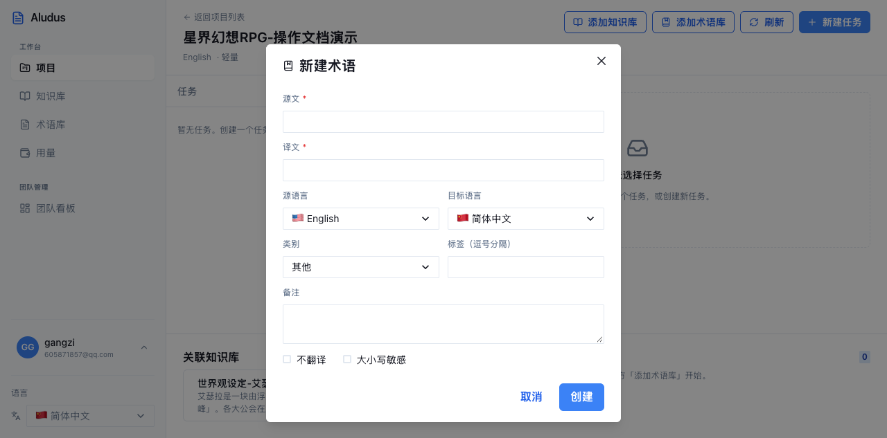 打开「新建术语」弹窗